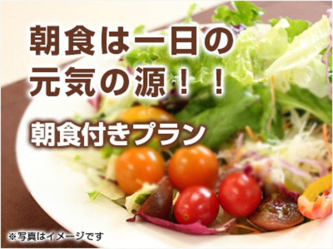 【人気の朝食付】毎朝炊立ての福島県産こしひかりは絶品！福島の食の魅力満載　朝食付きプラン